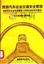 旅游汽车企业交通安全管理（1991 PDF版）