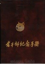 老干部纪念手册   1989  PDF电子版封面  7800454452  周亚勋主编 