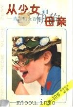 从少女到母亲  青年妇女百科   1989  PDF电子版封面  7532706494  徐金森等译 