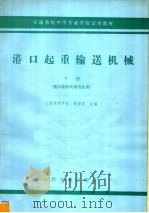 港口起重输送机械  下（1979 PDF版）