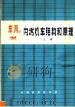 东风4型内燃机车结构和原理  上（1981 PDF版）