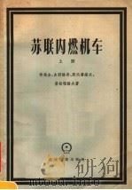 苏联内燃机车 上 1958 PDF电子版封面 15033·887 希施金,古烈维奇,斯杰潘诺夫,普拉顿诺夫著
