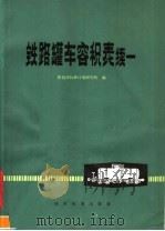 铁路罐车容积表  续一（1979 PDF版）