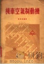 机车空气制动机 1951 PDF电子版封面 黄舆宏编著