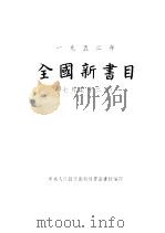 1952年全国新书目  7月-12月   1953  PDF电子版封面    中央人民政府出版总署图书馆编 