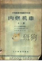 中等专业学校教学用书  内燃机车  上（1957.11 PDF版）