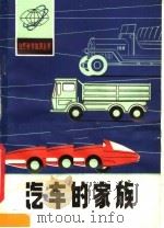汽车的家族（1981 PDF版）