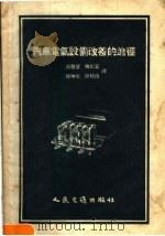 汽车电气设备改善的途径 文集 1956 PDF电子版封面 15044·4119 谈荣望等译