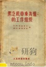 蒸汽机车乘务组的工作组织（1957 PDF版）