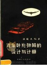 汽车叶片弹簧的设计与计算 1960 PDF电子版封面 15033·2107 汪健夫编著