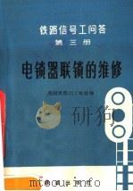铁路信号安全知识 3 1976 PDF电子版封面 15043·4014 郑州铁路局工电处编