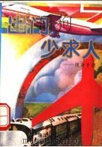 出门少求人  随身手册   1991  PDF电子版封面  7502719644  德旗，智仁等编 