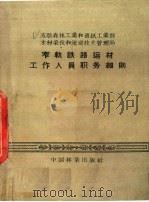 窄轨铁路运材工作人员职务细则   1957  PDF电子版封面    苏联森林工业和造纸工业部木材采伐和流送技术管理局制定，沈铁钥 