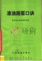 渣油路面口诀（1974 PDF版）
