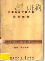 汽车运材工作人员职务细则 1957 PDF电子版封面 苏联森林工业和造纸工业部批准,诸葛峻鸿译
