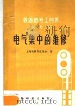 铁路信号工问答  第7册  电气集中的维修（1979 PDF版）