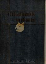 1511M型自动织机机件简图 1960 PDF电子版封面 中国纺织机械厂编
