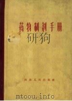 药物制剂手册 1959 PDF电子版封面 14009·79 山东医学院药理学教研组编