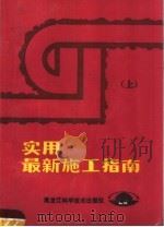 实用最新施工指南 上 1987 PDF电子版封面 15217·254 张余金,张清林著
