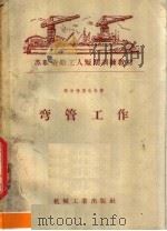 苏联造船工人短期训练教材  弯管工作（1958 PDF版）