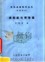 调距桨与侧推器 1985 PDF电子版封面 15044·6508 侯增源编