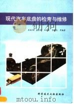 现代汽车底盘的检查与维修（1994 PDF版）