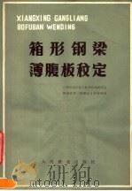 箱形钢梁薄腹板稳定（1978 PDF版）