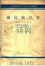拖拉机汽车  第2册  底盘构造（1979 PDF版）