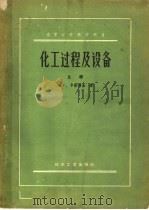 高等学校教学用书  化工过程及设备  上   1958  PDF电子版封面  15063·0166  A.Г.卡萨特金著 