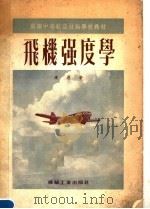 苏联中等航空技术学校教材 飞机强度学 1953 PDF电子版封面 康恩著