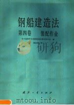 钢船建造法  第4卷  装配作业   1986  PDF电子版封面  15034·2963  日本造船学会钢船建造法研究委员会编 