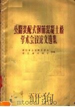 公路装配式钢筋混凝土桥学术会议论文选集（1966 PDF版）
