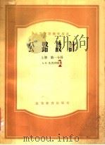 公路设计 上 第1分册 1958 PDF电子版封面 15010·667 A.К.比鲁利雅著