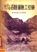 夹马石隧道施工经验 1959 PDF电子版封面 15043·1003 铁道部第三工程局编