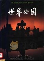 世界公园 摄影集 1995 PDF电子版封面 7504202398 新时代出版社编
