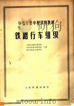 铁路行车组织（1980 PDF版）
