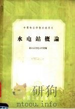 中等专业学校交流讲义  水电站概论（1961 PDF版）