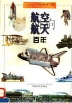 航空航天百年（1997 PDF版）