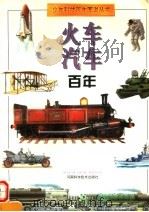 火车汽车百年 1997 PDF电子版封面 753492149X 刘兴良等撰;乐嘉龙绘