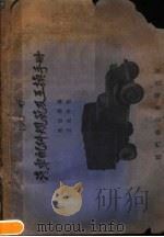 1942-47汽车配件规范及互换手册 第4版 1952 PDF电子版封面 陈淦福编