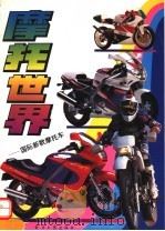 摩托世界  国际新款摩托车  图册（1994 PDF版）
