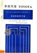 丰田汽车TOYOTA 1Y， 1Y-C， 2Y， 2Y-C， 3Y， 3Y-C 发动机修理手册（1989 PDF版）