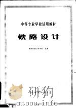 铁路设计 1980 PDF电子版封面 15043·6217 衡阳铁路工程学院主编