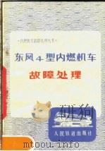东风4型内燃机车故障处理 1977 PDF电子版封面 15043·5063 《内燃机车故障处理》编写组编