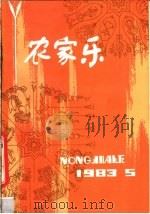 农家乐  1983  第5辑（1983 PDF版）
