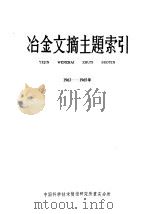 冶金文摘主题索引  1963-1965   1966  PDF电子版封面    中国科学技术情报研究所重庆分所编 