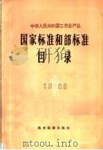中华人民共和国工农业产品国家标准和部标准目录 1980 1981 PDF电子版封面 15169·3170