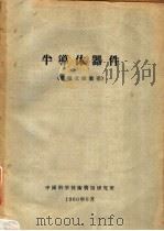 半导体器件  专题文献索引（1960 PDF版）