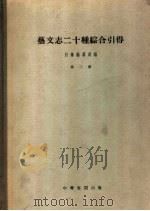 艺文志二十种综合引得  第3册   1960  PDF电子版封面  17018·46  引得编纂处编 