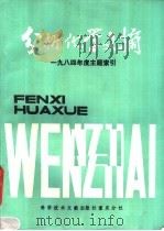 分析化学文摘  1984年度主题索引   1986  PDF电子版封面  17176·431  中国科学技术情报研究所重庆分所编 
